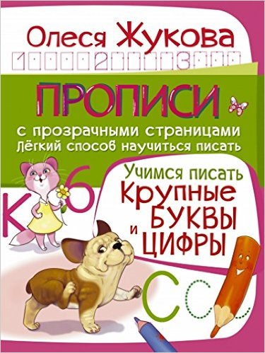 Учимся писать. Крупные буквы и цифры