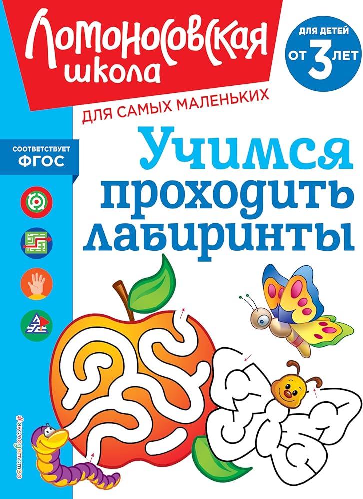 Учимся проходить лабиринты: для детей от 3-х лет