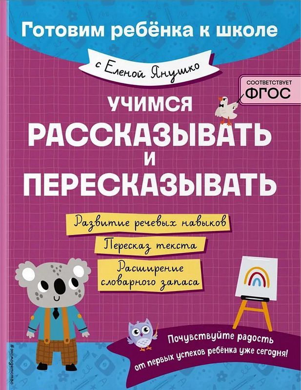 Учимся рассказывать и пересказывать