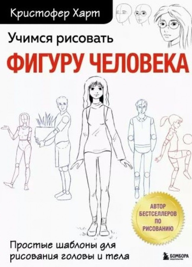 Учимся рисовать фигуру человека. Простые шаблоны для рисования головы и тела (новое оформление)