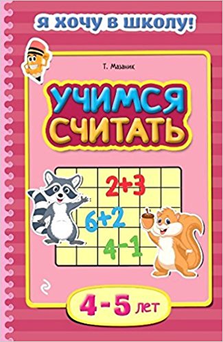 Учимся считать: для детей 4-5 лет