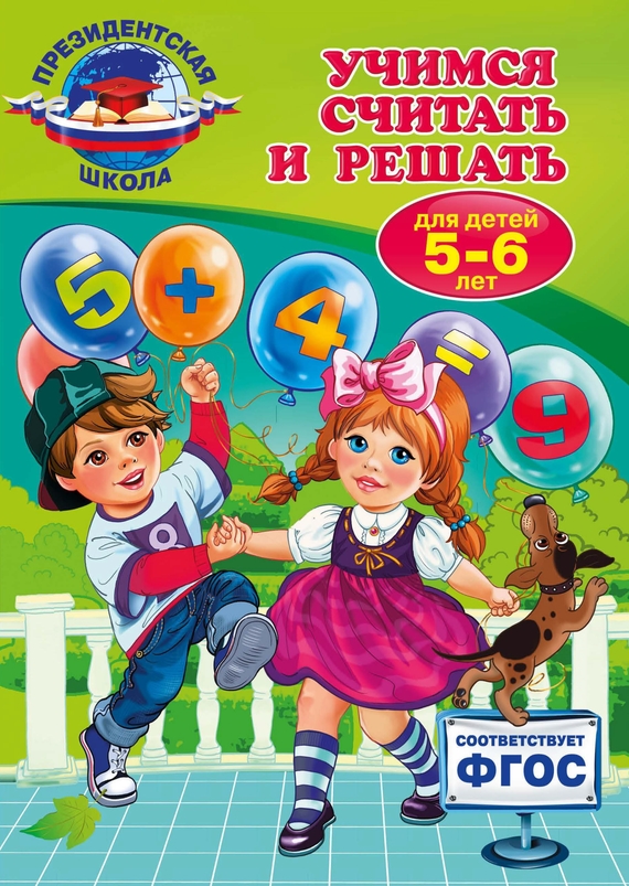 Учимся считать и решать: для детей 5-6 лет | Болтенко Т. Carte