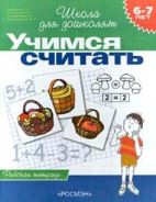 Учимся считать. Рабочая тетрадь для детей 6 - 7 лет