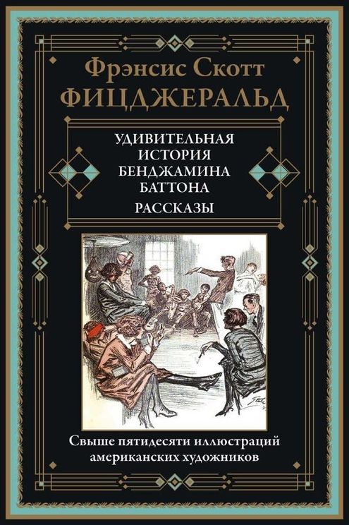 Удивительная история Бенджамина Баттона. Рассказы