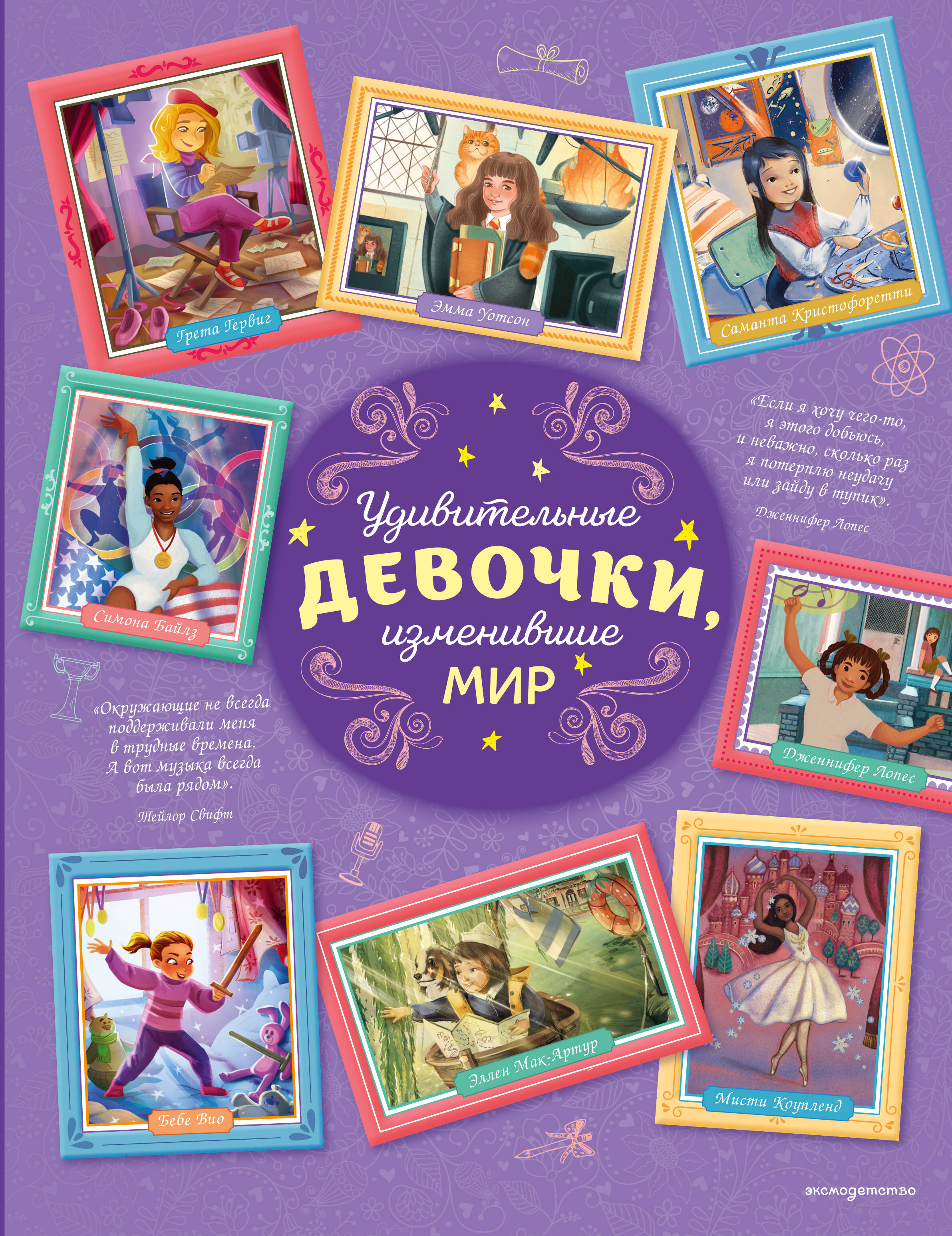 Удивительные девочки изменившие мир