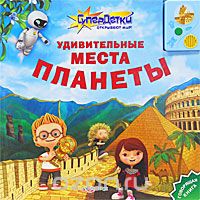 Удивительные места планеты. Книжка-игрушка