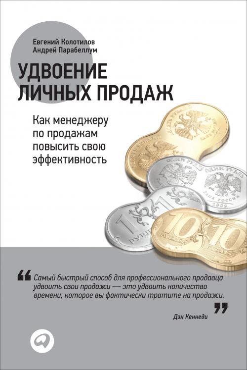 Удвоение личных продаж