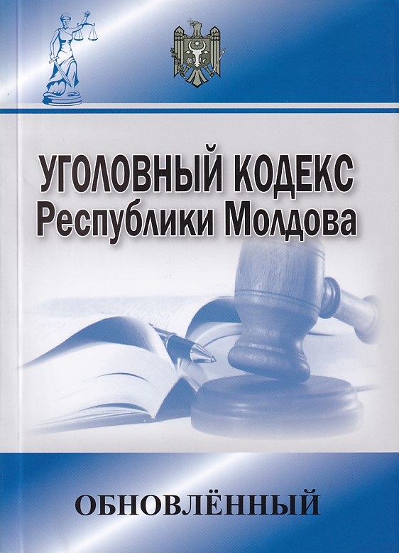 Уголовный кодекс.