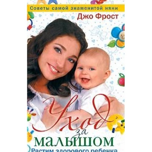 Уход за малышом. Растим здорового ребенка от рождения до года
