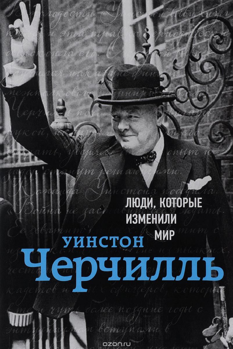 Уинстон Черчилль. Биография