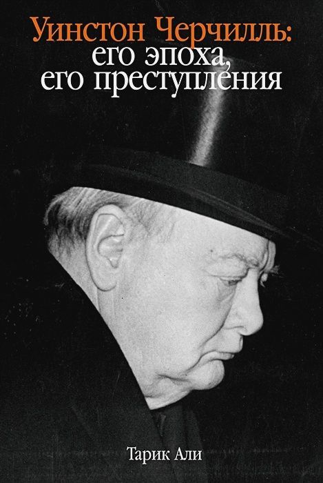 Уинстон Черчилль: Его эпоха его преступления