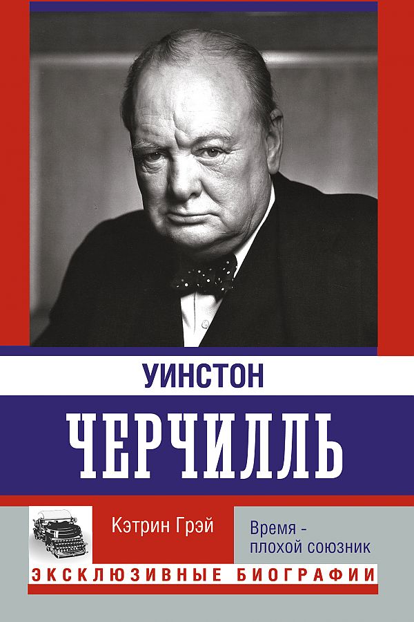 Уинстон Черчилль. Время - плохой союзник