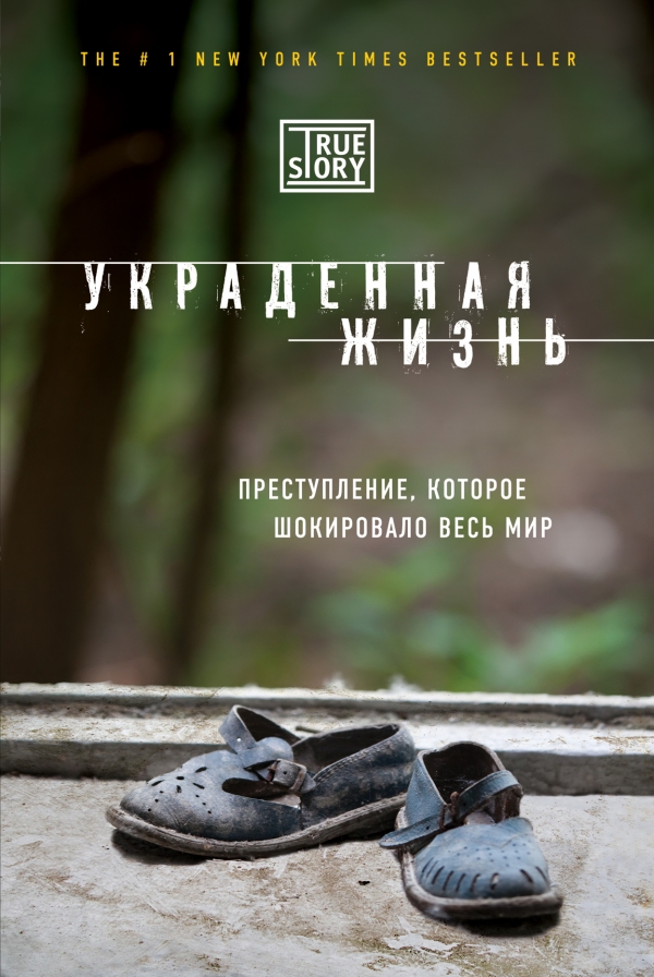 Украденная жизнь. Преступление которое шокировало весь мир