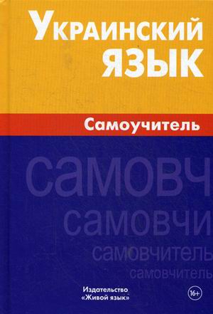 Украинский язык.Самоучитель