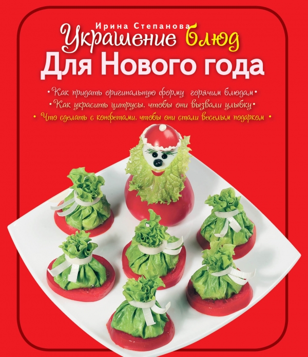 Украшение блюд. Для Нового года