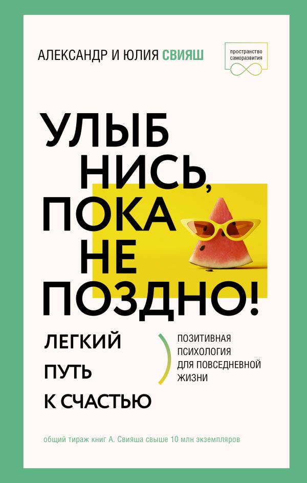 Улыбнись пока не поздно! Позитивная психология для повседневной жизни