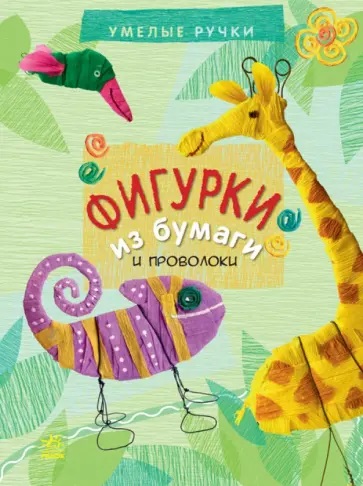 Умелые ручки: Фигурки из бумаги