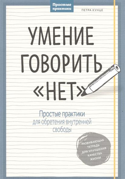 Умение говорить “нет”. Простые практики для обретения внутренней свободы