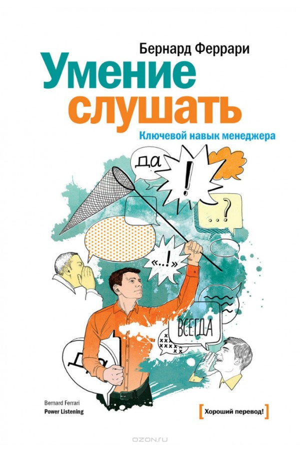 Умение слушать. Ключевой навык менеджера