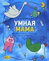 Умная мама. Как подготовиться к рождению ребенка за три дня