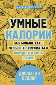 Умные калории: как больше есть меньше тренироваться похудеть и жить лучше