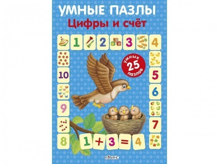 Умные пазлы. Цифры и счёт