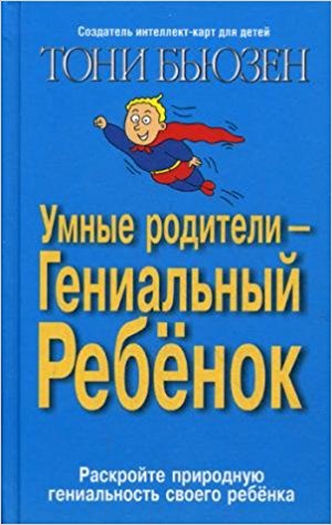 Умные родители - гениальный ребенок