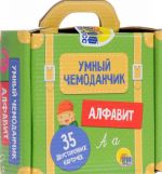 УМНЫЙ ЧЕМОДАНЧИК. АЛФАВИТ