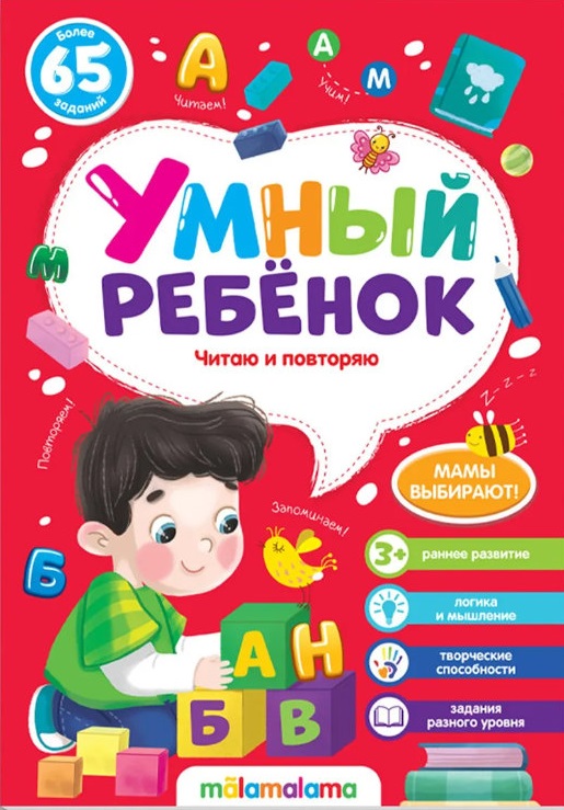 Умный ребенок. Читаю и повторяю