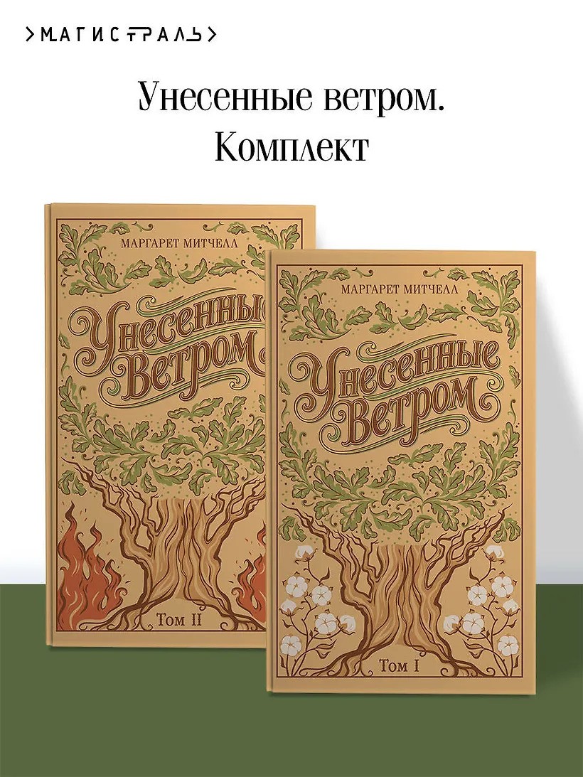 Унесенные ветром. (комплект из 2-х книг) (подарочное издание)