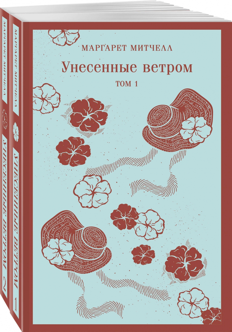 Унесенные ветром (комплект из 2-х книг)