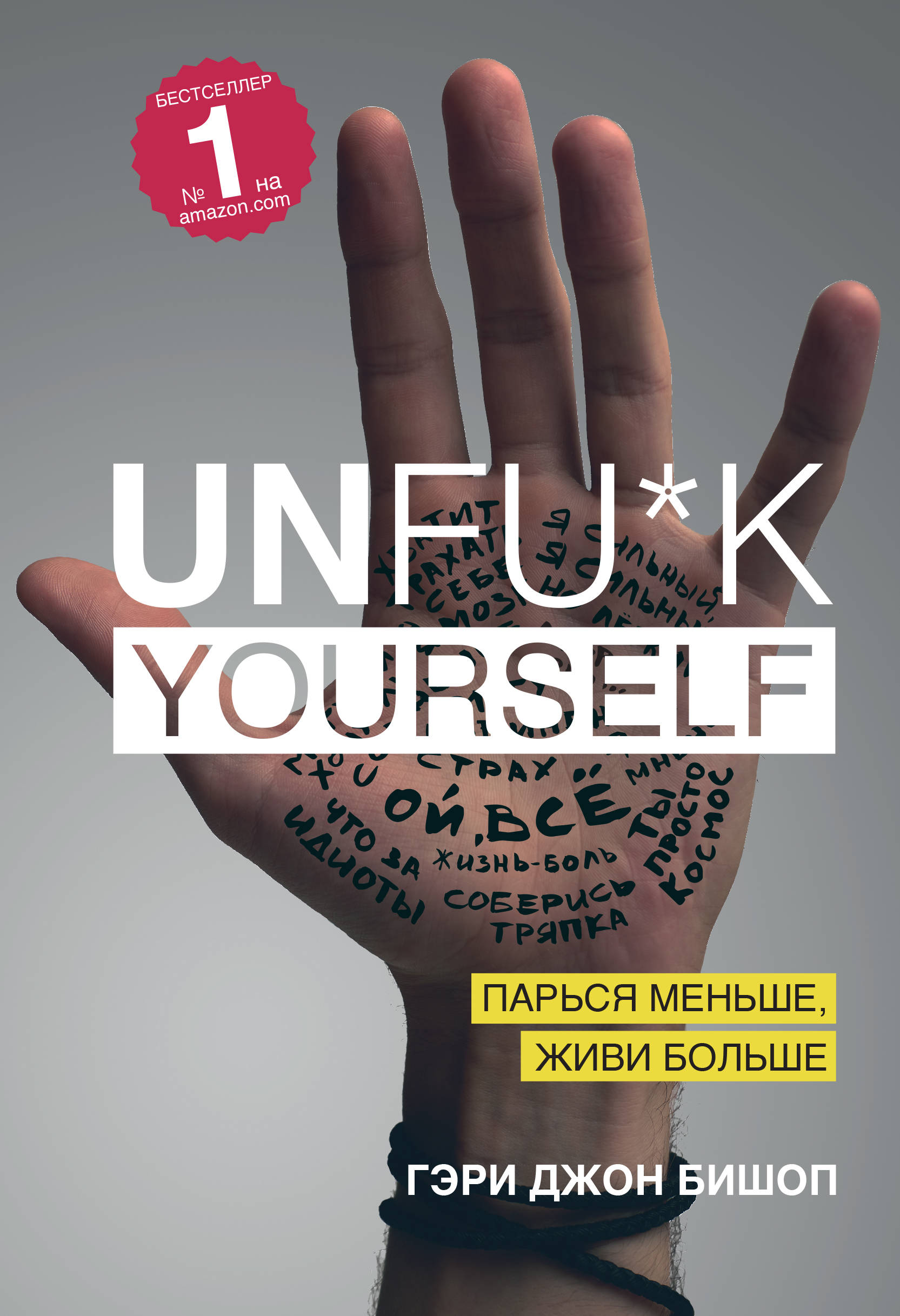 Unfu*k yourself. Парься меньше живи больше