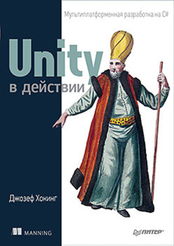 Unity в действии. Мультиплатформенная разработка на C