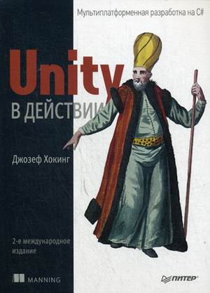 Unity в действии. Мультиплатформенная разработка на C