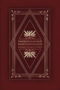 Универсальный иллюстрированный словарь русского языка Том.11