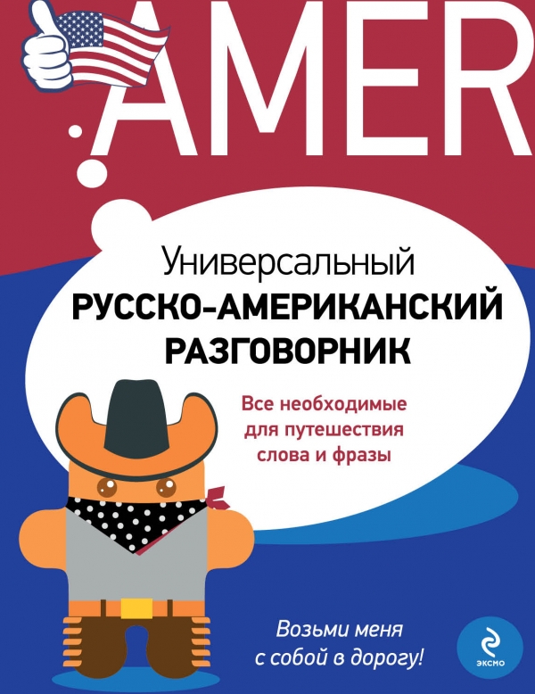 Универсальный русско-американский разговорник