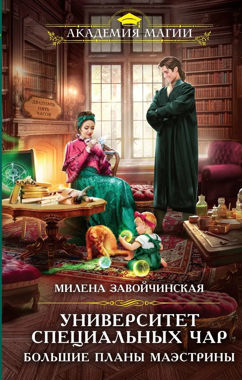 Университет Специальных Чар. Большие планы маэстрины (Университет Специальных Чар  2)