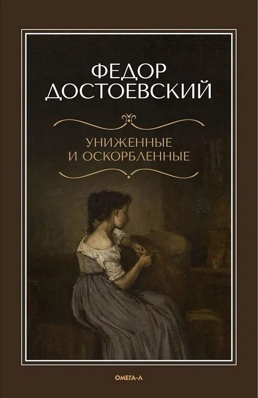 Униженные и оскорбленные
