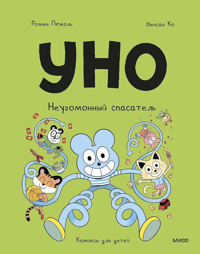 Уно. Неугомонный спасатель