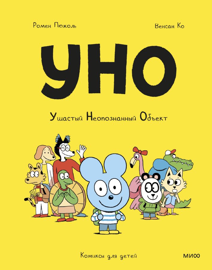 Уно. Ушастый Неопознанный Объект