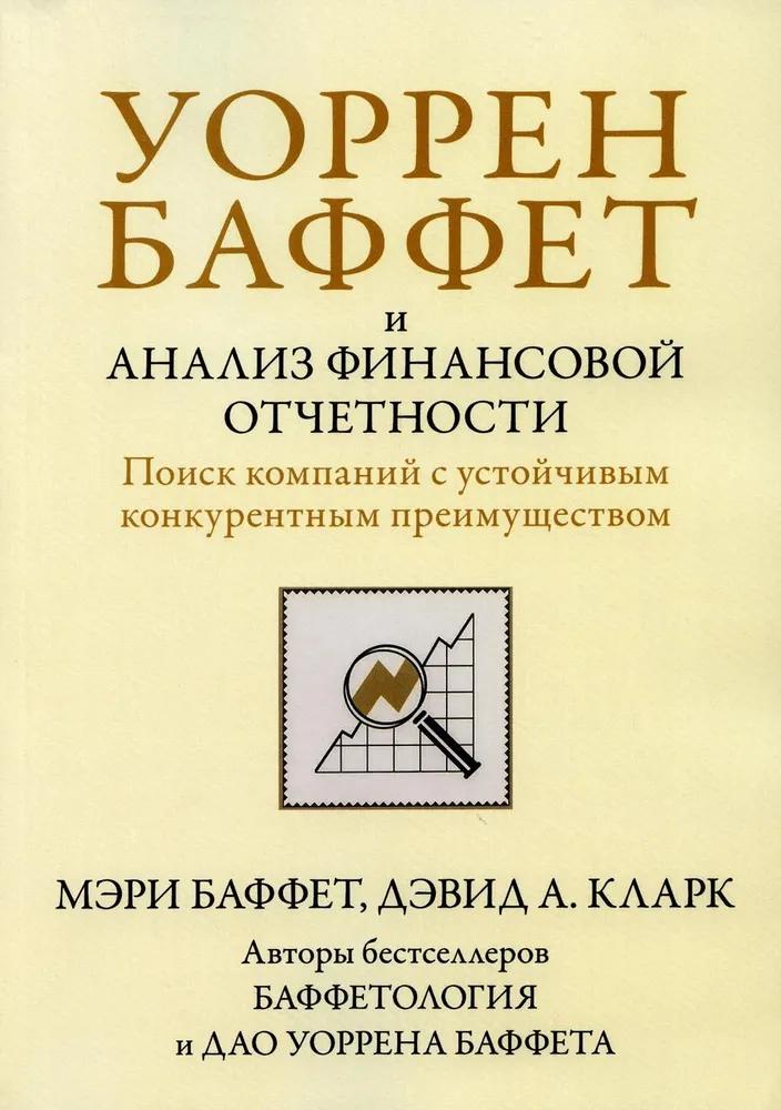 Уоррен Баффет и анализ финансовой отчетности