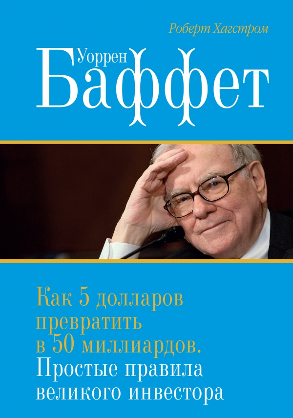 Уоррен Баффет. Как 5 долларов превратить в 50 миллиардов.