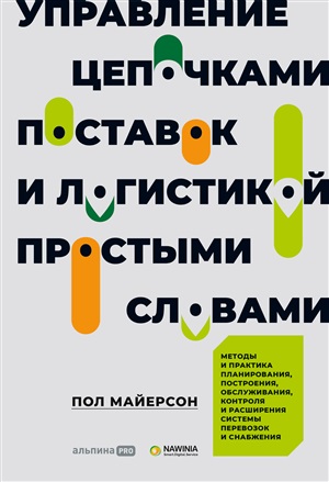 Управление цепочками поставок и логистикой  - простыми словами. Методы и практика планирования пост