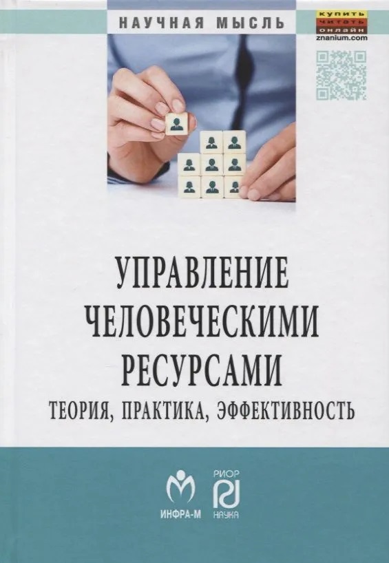 Управление человеческими ресурсами