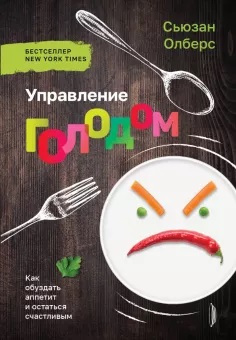 Управление голодом. Как обуздать аппетит