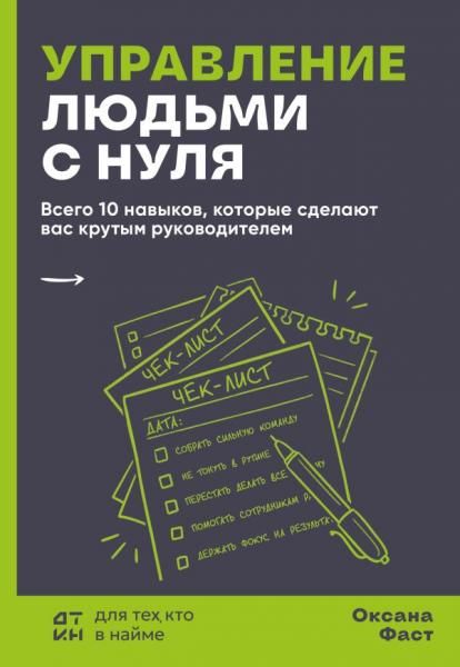 Управление людьми с нуля. Всего 10 навыков которые сделают вас крутым руководителем
