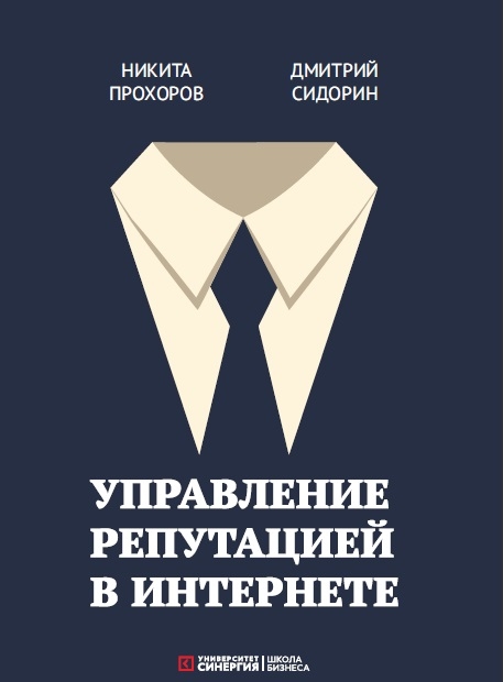Управление репутацией в интернете