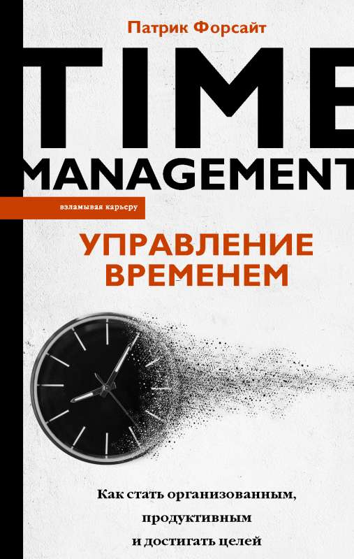 Управление временем. Как стать организованным продуктивным и достигать целей