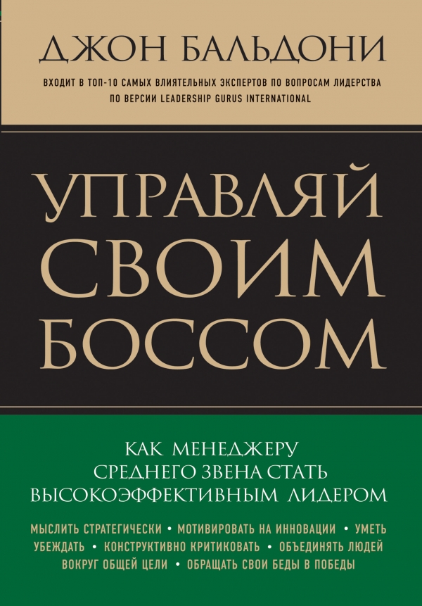 Управляй своим боссом. Как менеджеру среднего звена стать высокоэффективным лидером