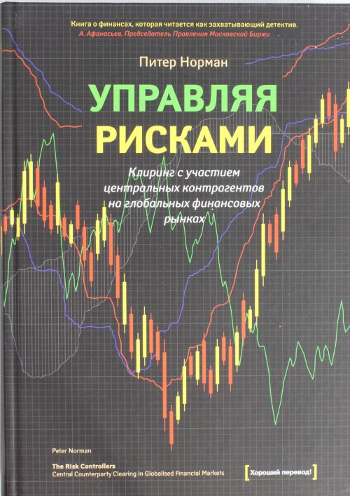Управляя рисками. Клиринг с участием центральных контрагентов на глобальных финансовых рынках